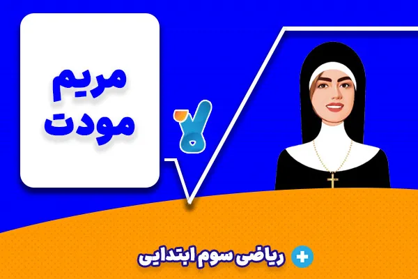 مریم مودت