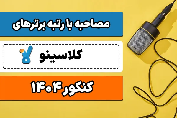 مصاحبه با رتبه برترهای کلاسینو کنکور ۱۴۰۴