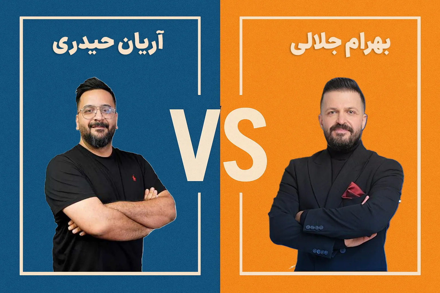 آریان حیدری یا بهرام جلالی
