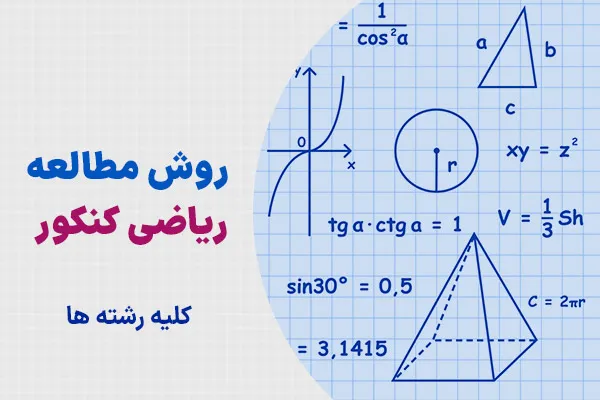روش مطالعه ریاضی کنکور