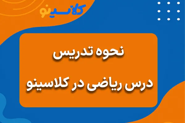 نحوه تدریس درس ریاضی در کلاسینو