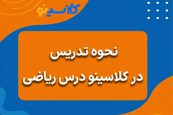 نحوه تدریس درس ریاضی در کلاسینو