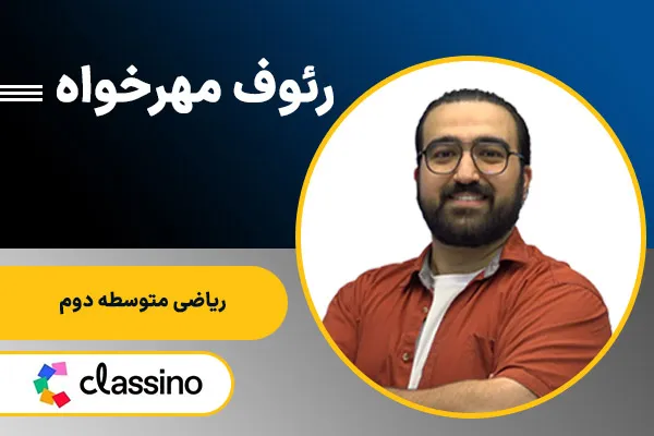 رئوف مهرخواه